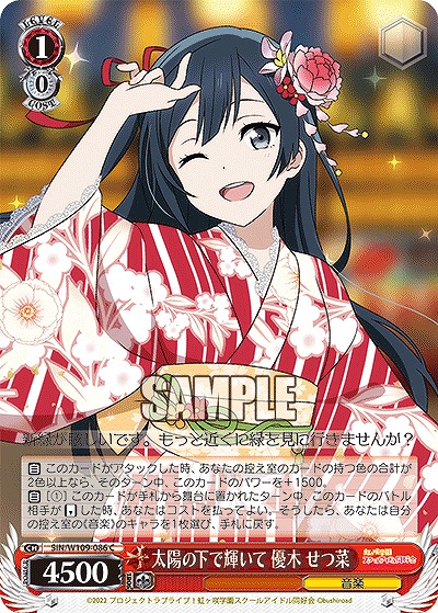 太陽の下で輝いて 優木 せつ菜 【SIN/W109/086C】